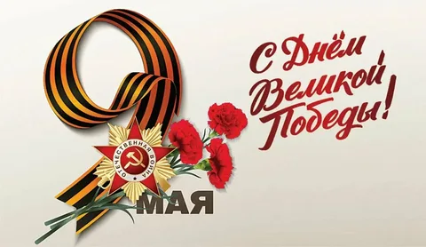 Поздравляем с праздником 9 Мая! с Днем Победы!