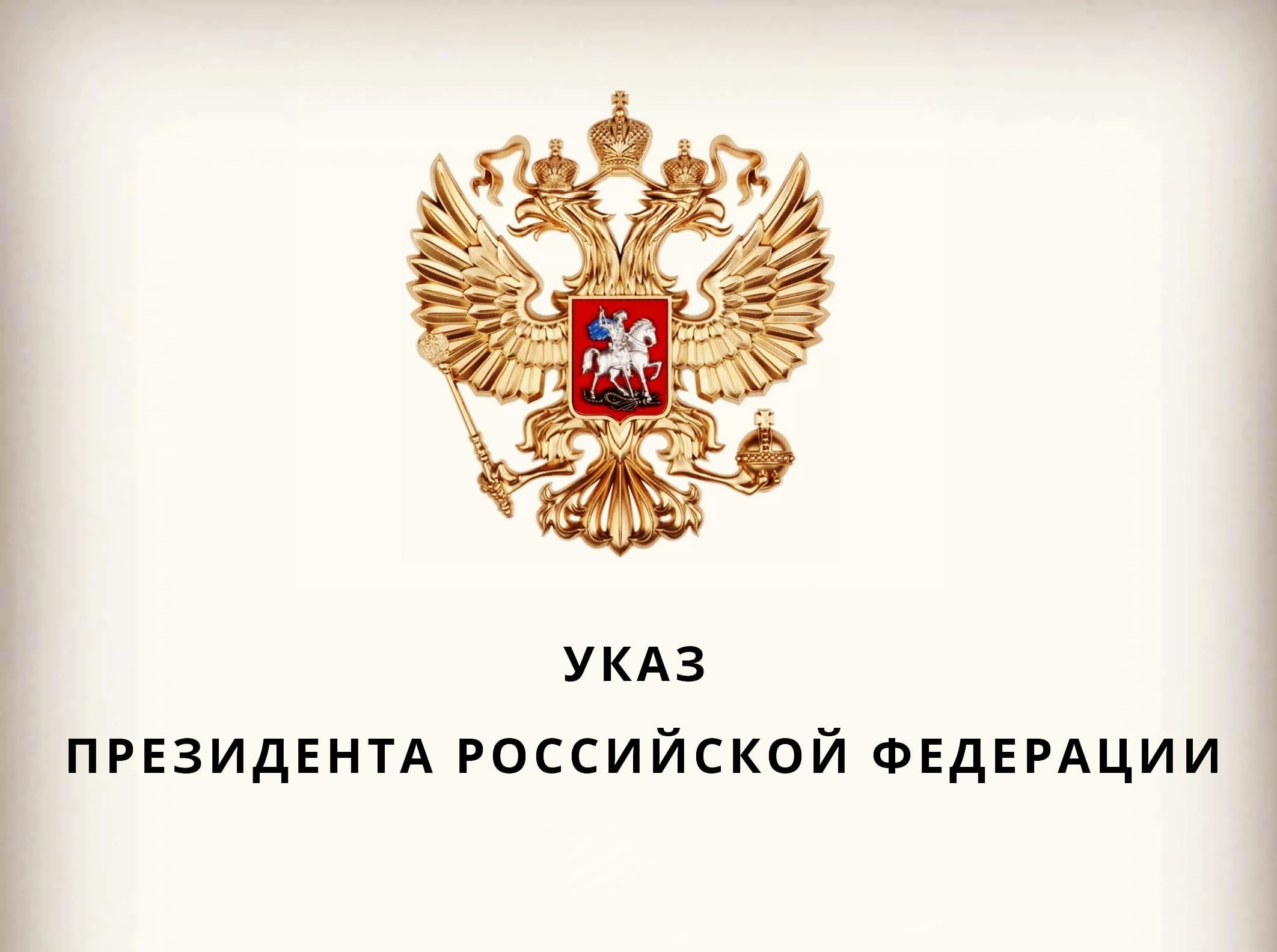 Президент России установил почетное звание «Заслуженный работник избирательной системы Российской Федерации»